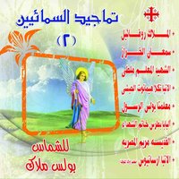 Tamjid Alqdysah Maryam Almisriih - Boles Malak