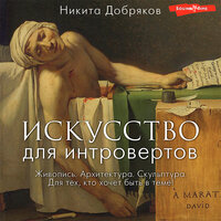 Никита Добряков. «Искусство для интровертов». Часть 1 - Филипп Матвеев-Витовский