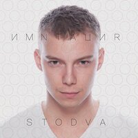 Только живи - Stodva & Lonely & Vlad Fame