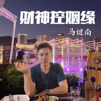 财神控姻缘 - 马健南