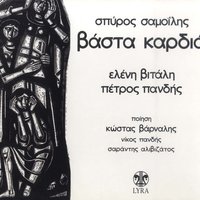 Spathato helidoni - Petros Pandis
