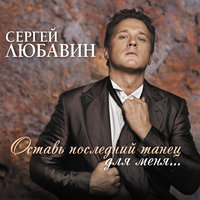 Ау - Сергей Любавин