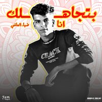 Ana Batgahlk - انا بتجاهلك - Diaa El3almy