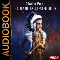 Рид Майн. «Отважная охотница». Часть 84 - Кейнз Галина