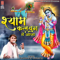 Shyam Kalyug Mein Aaja - Ramdhan Gurjar