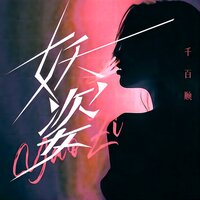妖姿 - 千百顺