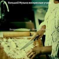 Мечты (Воскресенье) - большой Музыка воскресным утром