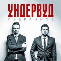 Не плачь - Ундервуд