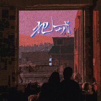 犯戒 - 豆包 & 豪大大