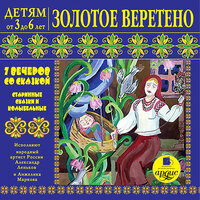 Лариса Альбертовна Яртова. «Детям от 3 до 6 лет. Золотое веретено. 7 вечеров со сказкой. Старинные сказки и колыбельные». Часть 2 - Александр Леньков & Анжелика Маркова