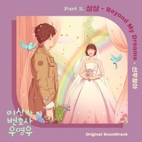 Beyond My Dreams - 선우정아