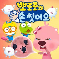 Pororo’s Healthy Life Song - ICONIX