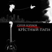 Трудный день - Сергей Безруков & Крёстный папа