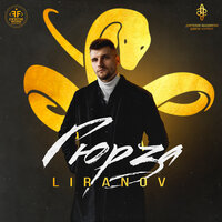 Гюрза - LIRANOV