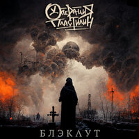 Блэкаут - Операция Пластилин