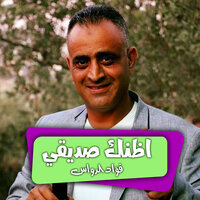 انا وياك - فؤاد الدواس & علاء اليحيى