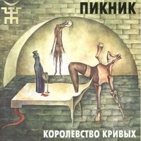 Королевство Кривых - Пикник