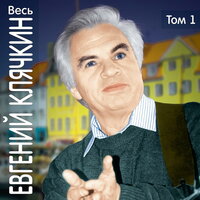 В мире друзей, в мире транспорта долгого... - Евгений Клячкин