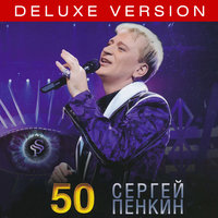 O Sole Mio - Сергей Пенкин