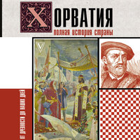Патрисия Бартолич. «Хорватия.Полная история страны». Часть 21 - Ковалев Александр