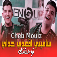 ساميني اقعدي حداي توحشتك - Cheb Mouiz