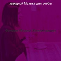 Музыка (Фокусировка) - заводной Музыка для учебы