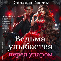 Зинаида Гаврик. «Ведьма улыбается перед ударом». Часть 10 - Софья Шамаева