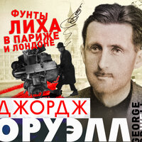Джордж Оруэлл. «Фунты лиха в Париже и Лондоне». Часть 13 - Михаил Горевой