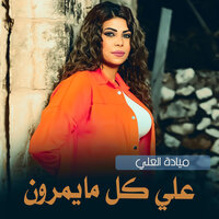 علي كل مايمرون - Mayada Al Ali