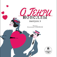 О`Генри. «Новеллы. Выпуск 3». Часть 3 - Владимир Самойлов