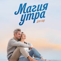 Магия утра для пар. Часть 3 - Андрей Курилов & Людмила Шаулина