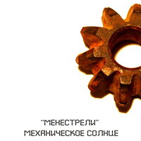 Не имея крыльев - МенестрелИ