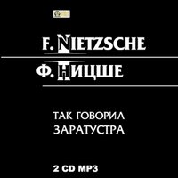 Фридрих Вильгельм Ницше. «Ницше Ф. Так говорил Заратустра». Часть 129 - Алексей Студниц-Мельников