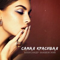 Самая красивая - Александр Закшевский