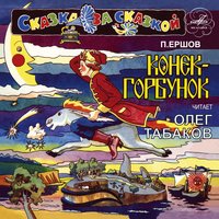 Конёк-Горбунок. Часть 3 - Олег Табаков