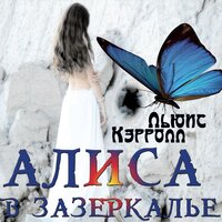 Льюис Кэрролл. «Алиса в Зазеркалье». Часть 7 - Ирина Королёва
