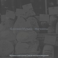 Моменты (Бутики) - Музыка в магазине