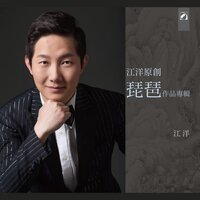 谐谑曲 - 江洋 & 樊怡凝 & 胡明玥 & 李洋 & 胡娉婷 & 陈思米