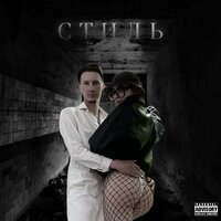 СТИЛЬ - Tonny Rich