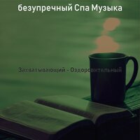 Впечатление (Медитация) - безупречный Спа Музыка