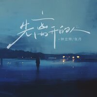 先离开的人 - 钟立帅 & 张丹