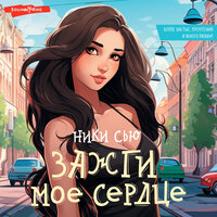 Ники Сью. «Зажги мое сердце». Часть 58 - Алиса Поздняк