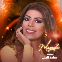 انسيت - Mayada Al Ali