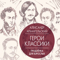 Архангельский Александр Николаевич. «Герои классики. Продлёнка для взрослых». Часть 31 - Станислав Воронецкий