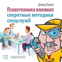 Дэвид Лерой. «Психотехники влияния. Секретные методики спецслужб». Часть 7 - Станислав Иванов