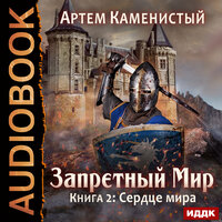 Каменистый Артём. «Запретный Мир. Книга 2. Сердце Мира». Часть 16 - Шабров Дмитрий
