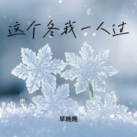 这个冬我一人过 - 早晚晚