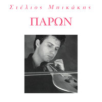 Mia Ora Prin - Stelios Bikakis