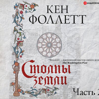 Кен Фоллетт. «Столпы земли. Часть 2». Часть 27 - Константин Корольков