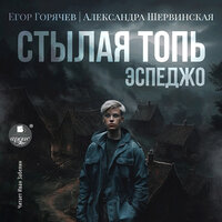 Егор Горячев, Александра Шервинская. «Стылая Топь. Эспеджо». Часть 11 - Иван Забелин